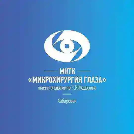 Хабаровский филиал МНТК «Микрохирургия глаза»