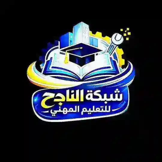 شبكة الناجح للقسم المهني