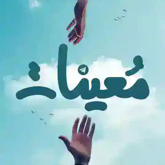 مُعِينَات | Mo3inat