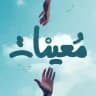 مُعِينَات | Mo3inat