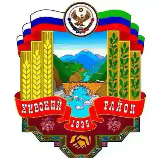 Администрация МО "Хивский район"