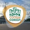СОСЕДИ Сокол