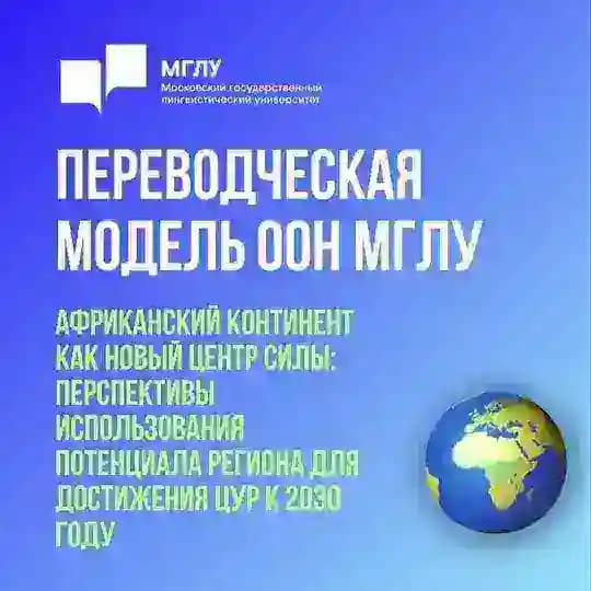 Переводческая Модель ООН МГЛУ