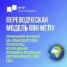 Переводческая Модель ООН МГЛУ