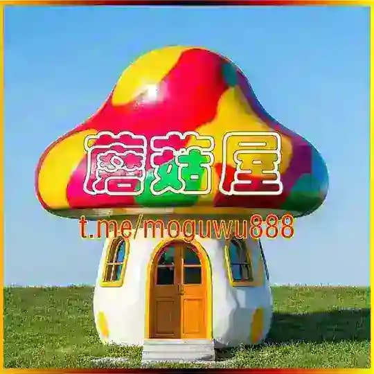 蘑菇屋