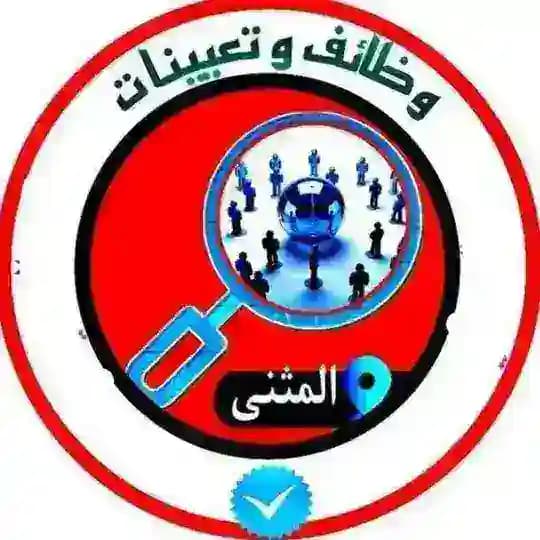 وظائف وتعيينات في المثنى 🥇