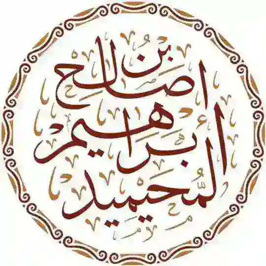 قناة الشيخ د. إبراهيم المحيميد