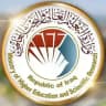 وزارة التعليم العالي والبحث العلمي
