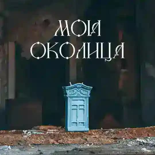 Моя Околица