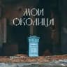 Моя Околица