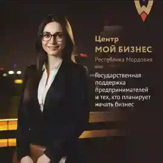 Мой бизнес | Республика Мордовия