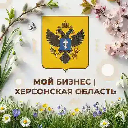 Мой Бизнес | Херсонская область