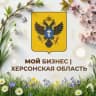 Мой Бизнес | Херсонская область