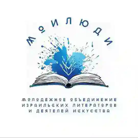 МОИЛюДИ: арт-Израиль
