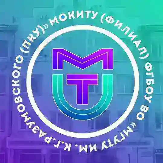 МОКИТУ (филиал) ФГБОУ ВО "МГУТУ им. К.Г.Разумовского (ПКУ)"