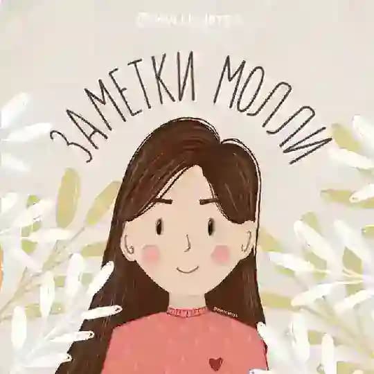 ХРИСТИАНСКИЕ ЗАМЕТКИ МОЛЛИ