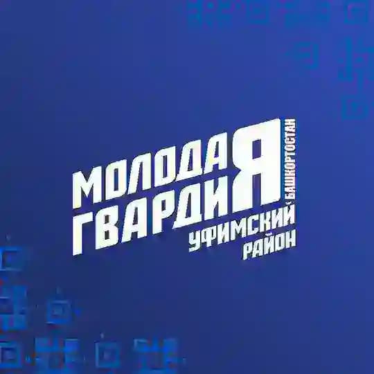 Молодая Гвардия Единой России | Уфимский район