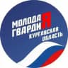 Молодая Гвардия. Курганская область