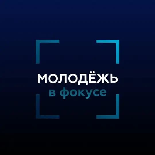 Молодёжь в фокусе Минобрнауки