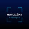 Молодёжь в фокусе Минобрнауки