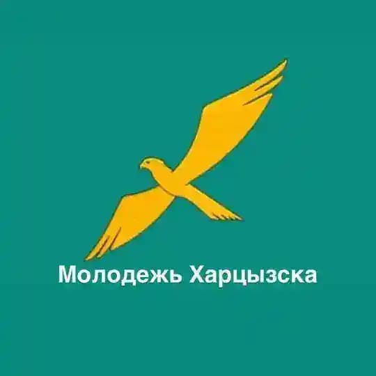 Молодежь Харцызска