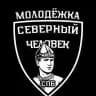 «Северный человек» Молодёжка
