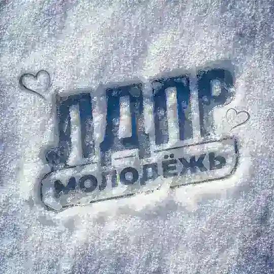 Молодёжь ЛДПР