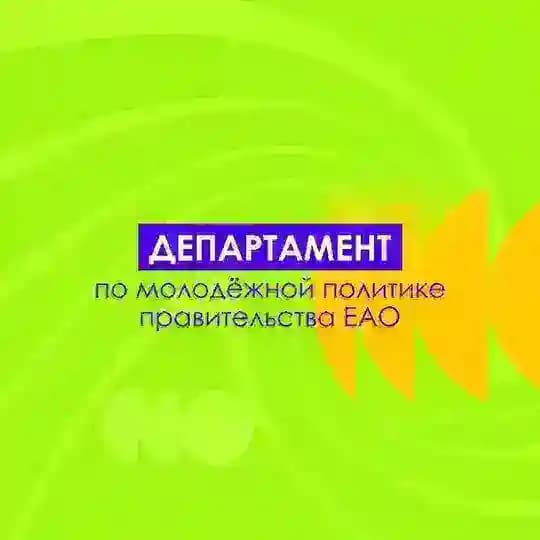 Департамент по молодежной политике правительства Еврейской автономной области