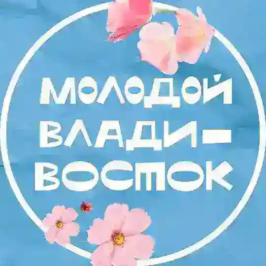Молодой Владивосток