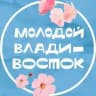 Молодой Владивосток