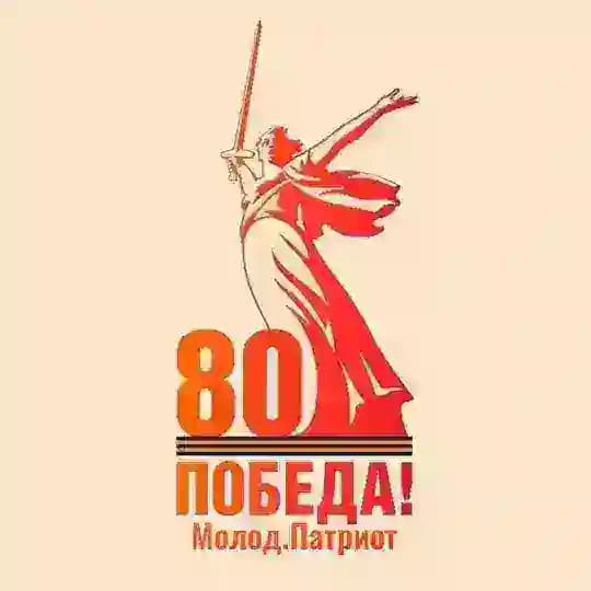 Молод.Патриот