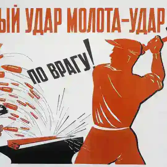 МОЛОТ ПОБЕДЫ
