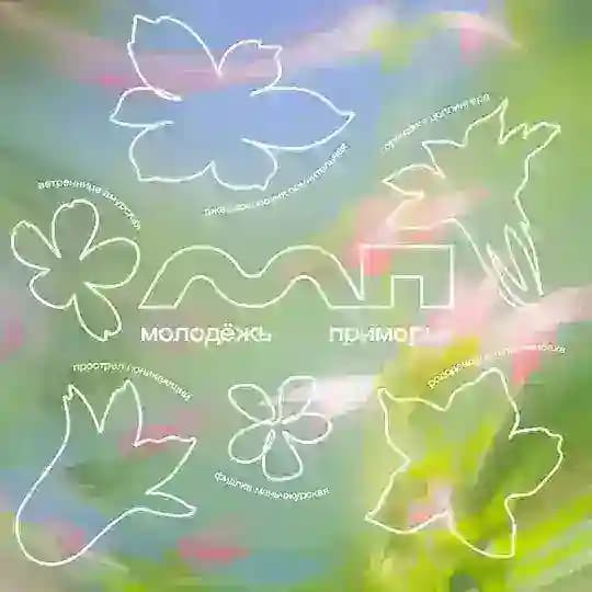 Молодёжь Приморья🌊