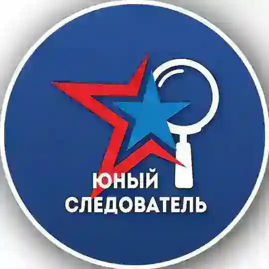 Молодежный союз ЮНЫЙ СЛЕДОВАТЕЛЬ
