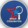 Молодежный союз ЮНЫЙ СЛЕДОВАТЕЛЬ