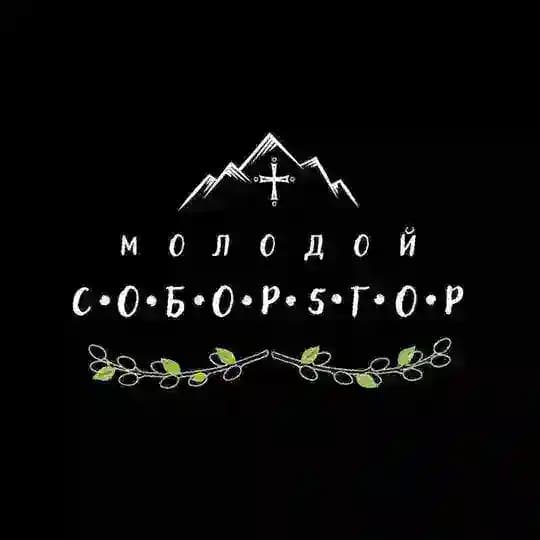 Молодой Собор5гор