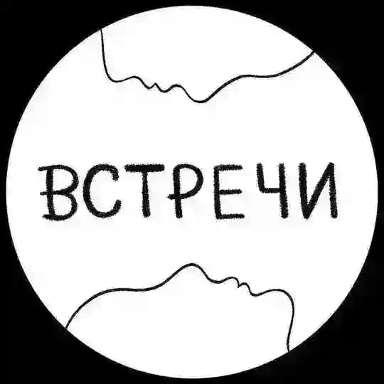 встречи