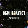 Обмін Валют 24/7 Тернопіль