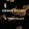 Обмін Валют Чернівці