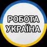 💼 Робота онлайн|Віддалена робота|Онлайн вакансії