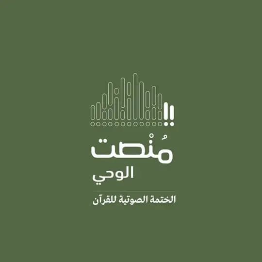 منصت الوحي - الختمة الصوتية للقرآن
