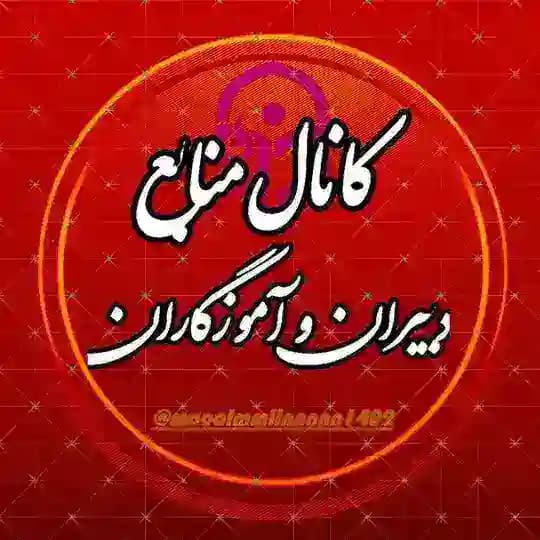 کانال منابع دبیران و آموزگاران1404