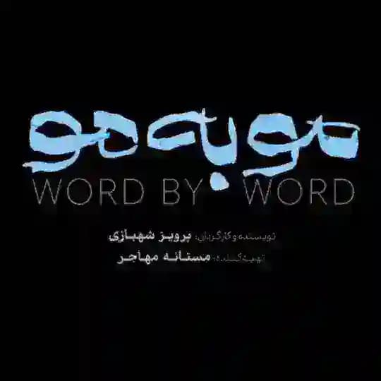 سریال مو به مو