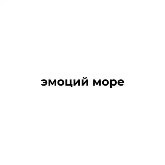 эмоций море