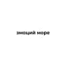 эмоций море