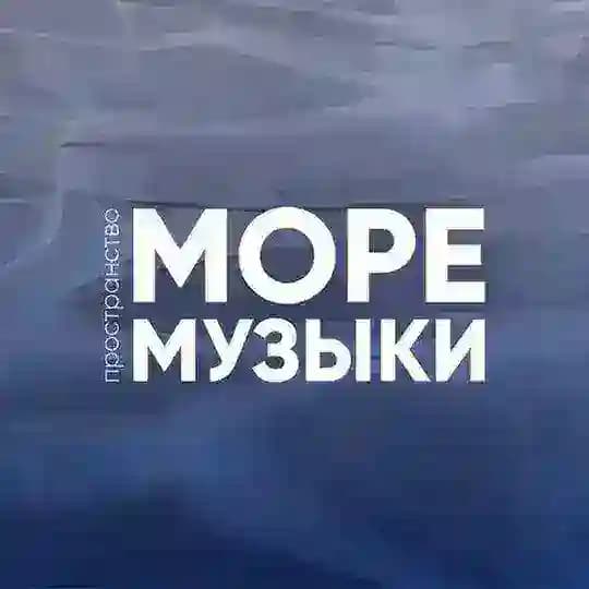 МОРЕ МУЗЫКИ