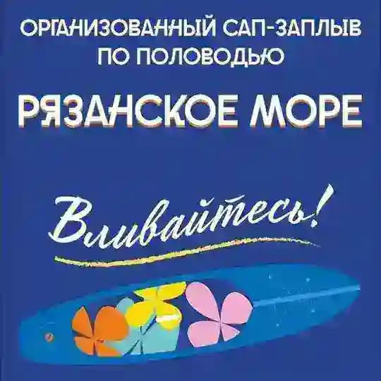РЯЗАНСКОЕ МОРЕ 2026