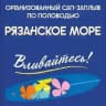 РЯЗАНСКОЕ МОРЕ 2026