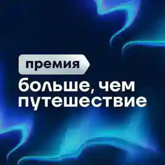 Премия «Больше, чем путешествие»