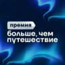 Премия «Больше, чем путешествие»